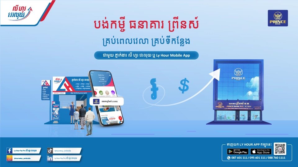 បង់សង់ប្រាក់កម្ចីជាមួយធនាគារព្រីនស៏  បានយ៉ាងងាយស្រួលតាមភ្នាក់ងារ លី ហួរ វេរលុយ ឬ Ly Hour App