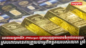 ធនាគារ JPMorgan