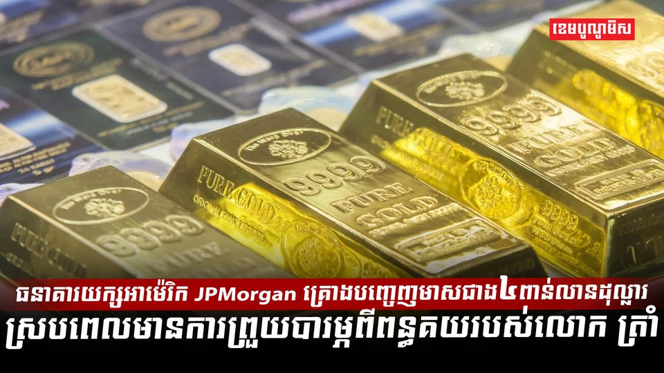 ធនាគារ JPMorgan