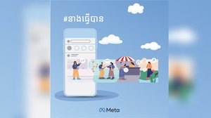 ក្រុមហ៊ុន META ជួយបង្កើនសុវត្ថិភាពអនឡាញសម្រាប់ស្ត្រីកម្ពុជា