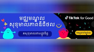 ឱកាសទិវាសុខភាពផ្លូវចិត្តពិភពលោកនេះ TikTok បង្ហាញការធ្វើបច្ចុប្បន្នភាពមជ្ឈមណ្ឌលសុខុមាលភាពឌីជីថល (Digital Wellness Hub) របស់ខ្លួន ។