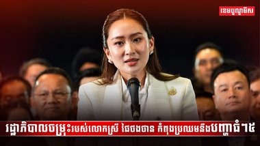 នាយករដ្ឋមន្រ្តីថៃ