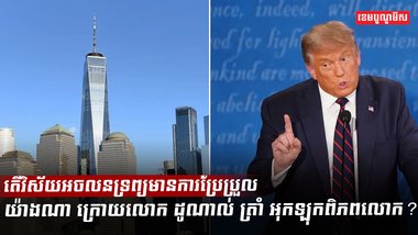 វិស័យអចលនទ្រព្យ