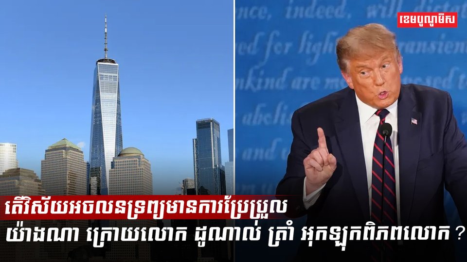 វិស័យអចលនទ្រព្យ