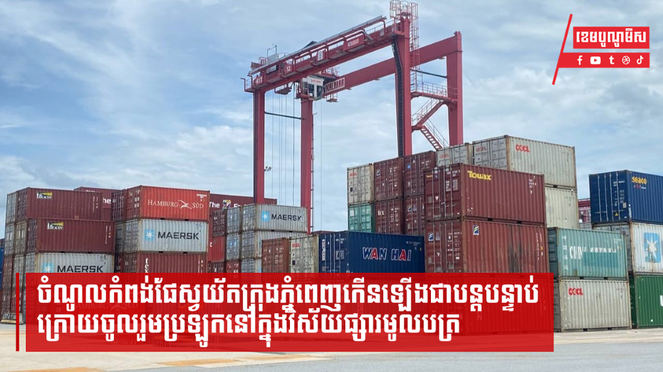 ចំណូលកំពង់ផែស្វយ័តក្រុងភ្នំពេញកើនឡើងជាបន្តបន្ទាប់ ក្រោយចូលរួមប្រឡូកនៅក្នុងវិស័យផ្សារមូលបត្រ