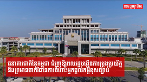 ធនាគារជាតិនៃកម្ពុជា ជំរុញឱ្យពលរដ្ឋបង្កើនការប្រុងប្រយ័ត្ន និងព្រមានចាត់វិធានការចំពោះអ្នកផ្តល់កម្ចីខុសច្បាប់