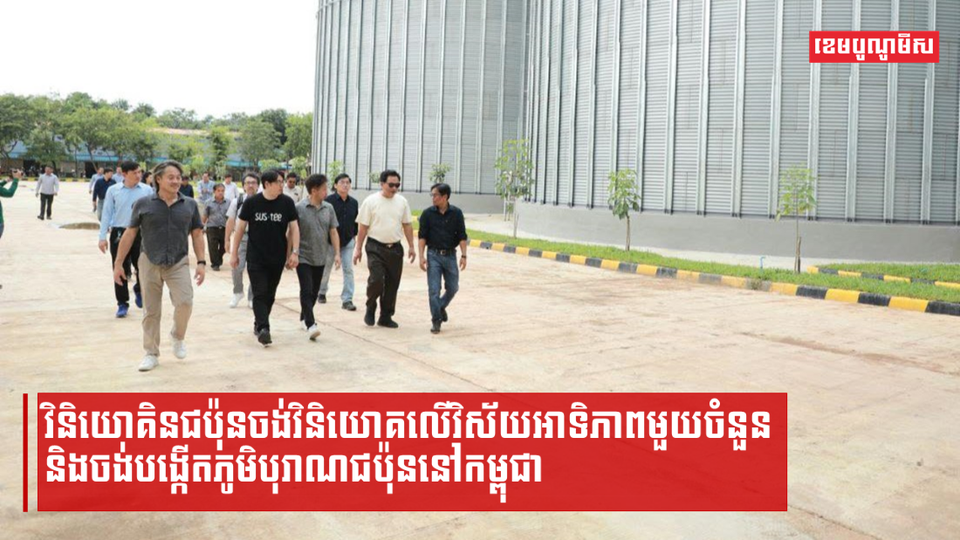 វិនិយោគិនជប៉ុនចង់វិនិយោគលើវិស័យអាទិភាពមួយចំនួន និងចង់បង្កើតភូមិបុរាណជប៉ុននៅកម្ពុជា