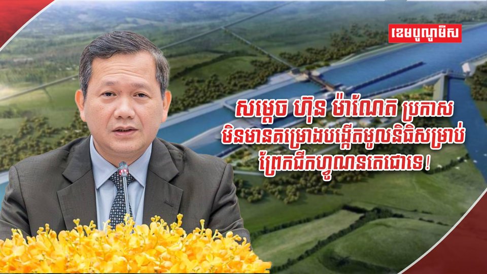 ព្រែកជីកហ្វូណនតេជោ