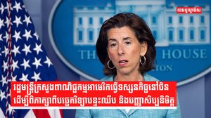 រដ្ឋមន្ត្រីក្រសួងពាណិជ្ជកម្មអាមេរិក