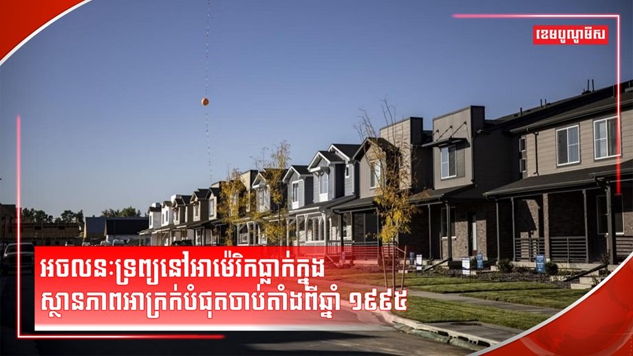 វិស័យអចលនទ្រព្យ