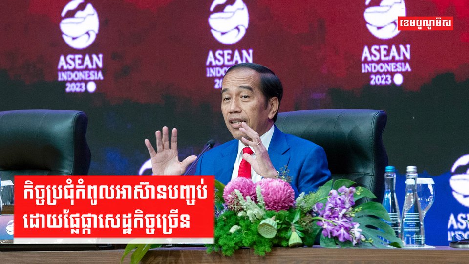 កិច្ចប្រជុំកំពូលអាស៊ានបញ្ចប់ដោយផ្លែផ្កាសេដ្ឋកិច្ចច្រើន
