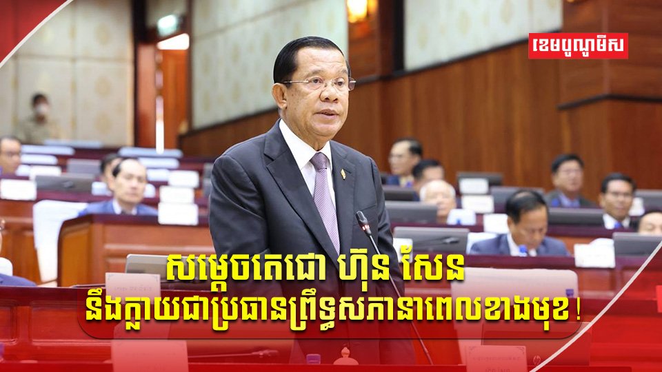 សម្តេចតេជោ ហ៊ុន សែន