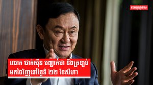 លោក ថាក់ស៊ីន បញ្ជាក់ថា នឹងត្រឡប់មកថៃវិញនៅថ្ងៃទី ២២ ខែសីហា