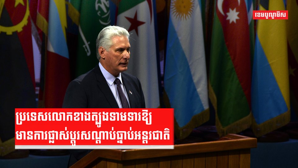 ប្រទេសលោកខាងត្បូងទាមទារឱ្យមានការផ្លាស់ប្តូរសណ្តាប់ធ្នាប់អន្តរជាតិ