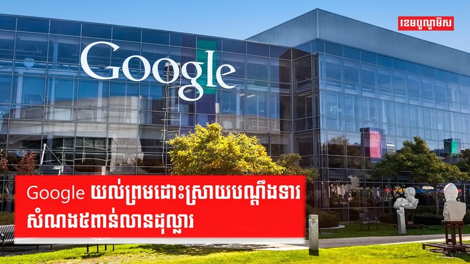ក្រុមហ៊ុន Google