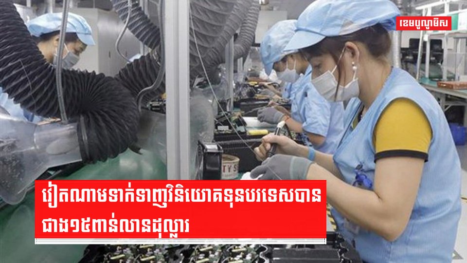 សេដ្ឋកិច្ចវៀតណាម