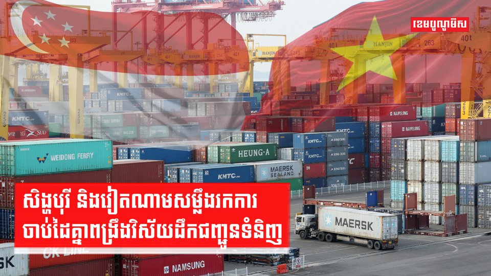 សិង្ហបុរី និងវៀតណាមសម្លឹងរកការចាប់ដៃគ្នាពង្រឹងវិស័យដឹកជញ្ជូនទំនិញ