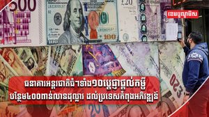 ធនាគារអន្តរជាតិ