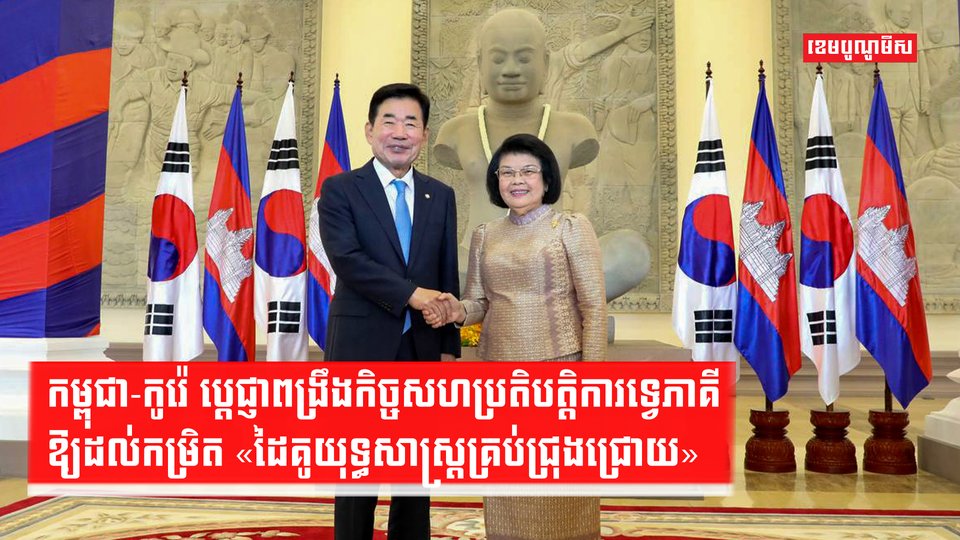 កម្ពុជា-កូរ៉េ ប្តេជ្ញាពង្រឹងកិច្ចសហប្រតិបត្តិការទ្វេភាគីឱ្យដល់កម្រិត «ដៃគូយុទ្ធសាស្ត្រគ្រប់ជ្រុងជ្រោយ»