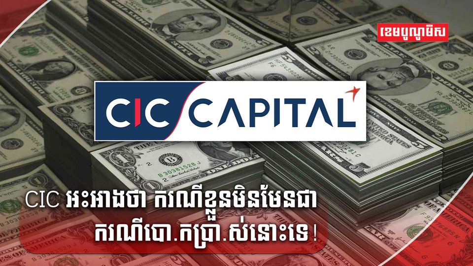 ក្រុមហ៊ុន CIC