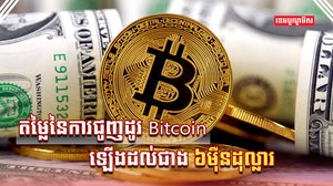 ឧបករណ៍ជួញដូរ Bitcoin