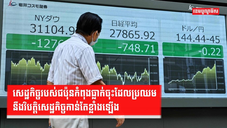 វិបត្តិសេដ្ឋកិច្ច