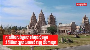 ករណីថៃសង់ប្រសាទកំពុងស្ថិតក្នុងនីតិវិធីដោះស្រាយតាមជំនាញ និងការទូត