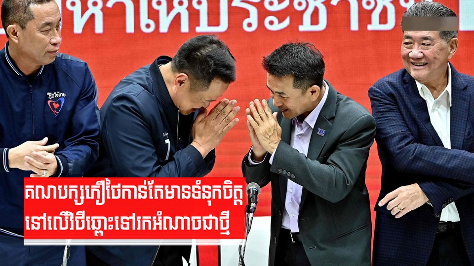 គណបក្សភឿថៃកាន់តែមានទំនុកចិត្តនៅលើវិថីឆ្ពោះទៅរកអំណាចជាថ្មី