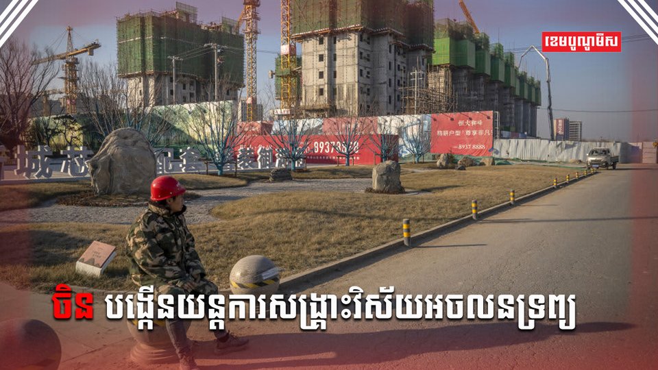 វិស័យអចលនទ្រព្យ