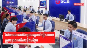 វិស័យធនាគារ