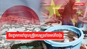 ចិនផ្អាកការនាំចូលគ្រឿងសមុទ្រទាំងអស់ពីជប៉ុន
