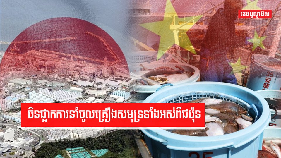 ចិនផ្អាកការនាំចូលគ្រឿងសមុទ្រទាំងអស់ពីជប៉ុន