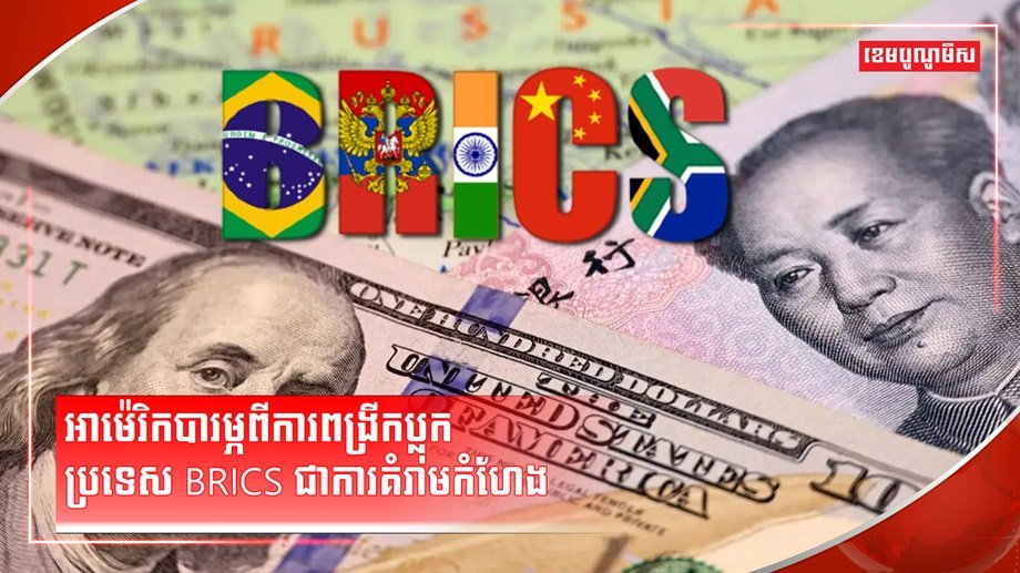 ប្រទេស BRICS