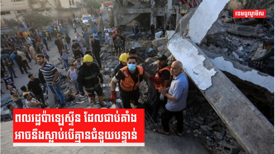 ពលរដ្ឋជាប់គាំងនៅហ្គាហ្សា
