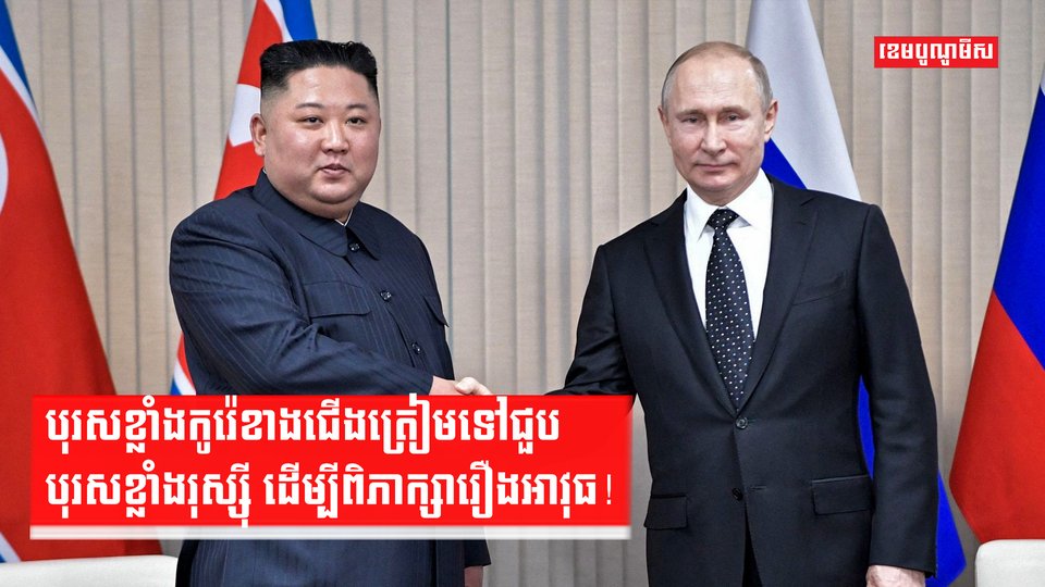 បុរសខ្លាំងកូរ៉េខាងជើងត្រៀមទៅជួបបុរសខ្លាំងរុស្ស៊ី ដើម្បីពិភាក្សារឿងអាវុធ!