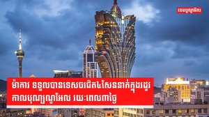 ទីក្រុងម៉ាកាវ