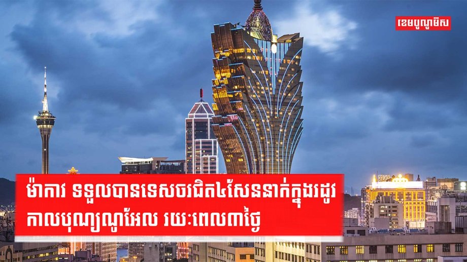 ទីក្រុងម៉ាកាវ