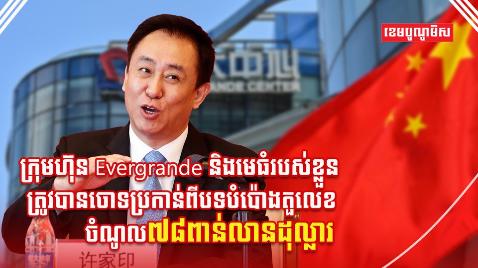 Evergrande