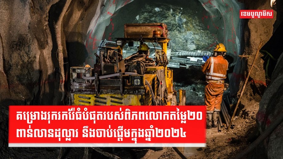 គម្រោងរុករករ៉ែ