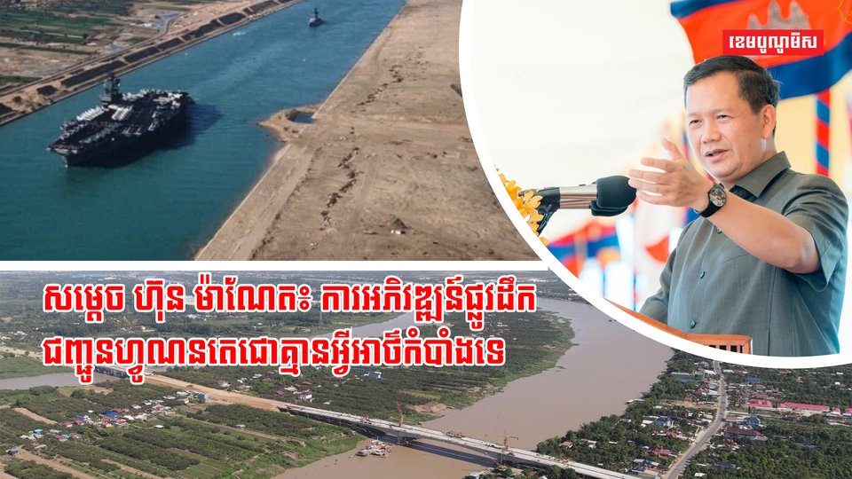 ព្រែកជីកហ្វូណនតេជោ