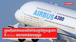 វិស័យអាកាសចរណ៍