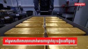 ទីផ្សារមាស-ប្រាក់ដុល្លារ