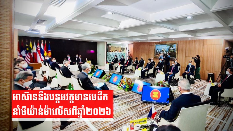 អាស៊ាននឹងបន្តអវត្តមានមេដឹកនាំមីយ៉ាន់ម៉ាលើសពីឆ្នាំ២០២៦