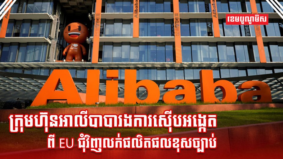 ក្រុមហ៊ុន អាលីបាបា