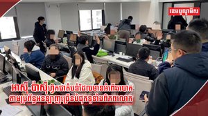 អំពើឆបោកនៅអាស៊ី-ប៉ាស៊ីហ្វិក