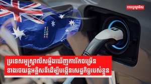 ប្រទេសអូស្ត្រាលីសម្លឹងឃើញការរីកចម្រើនខាងរថយន្តអគ្គិសនី