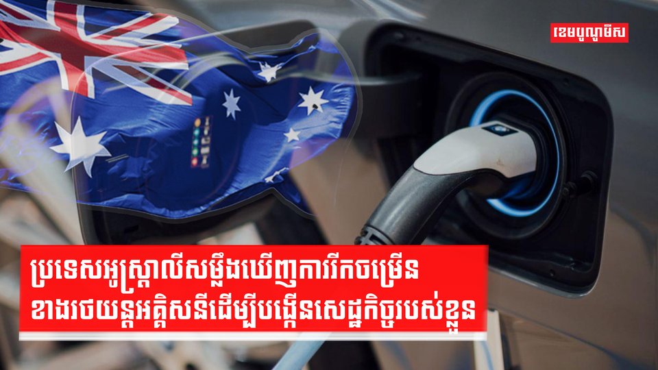 ប្រទេសអូស្ត្រាលីសម្លឹងឃើញការរីកចម្រើនខាងរថយន្តអគ្គិសនី