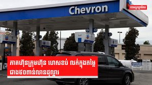 ក្រុមហ៊ុនប្រេង
