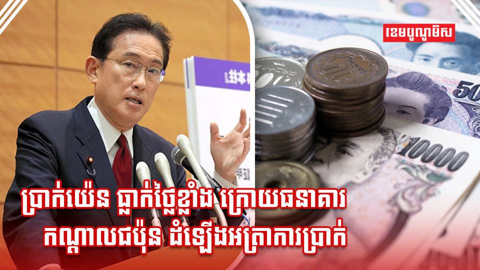 ប្រាក់យ៉េន