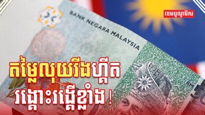 រូបិយប័ណ្ណម៉ាឡេស៊ី